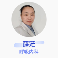 薛茫 呼吸內(nèi)科 主治醫(yī)師 中國人民解放軍總醫(yī)院