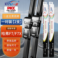 一途哈弗F7/F7X專(zhuān)用無(wú)骨雨刮器哈佛F7雨刷哈弗F7X雨刮原廠原車(chē)尺寸雨刷器（1對(duì)裝）A級(jí)膠條