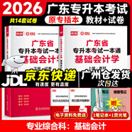 庫課廣東專升本2026年廣東省專插本教材小紅本庫克插本公共課基礎(chǔ)課專業(yè)綜合課單科 專業(yè)課一本通基礎(chǔ)會(huì)計(jì)學(xué) 教材+試卷