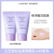 蘭芝蘭芝隔離霜中小樣試用裝10ml乳提亮膚色隔離防曬遮瑕三合一紫色綠色霜乳液官方正官方正品旗艦店化妝護膚品七夕情人節送女禮物 雪紗紫隔離10ml【2支裝】.