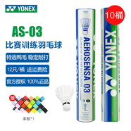 YONEX尤尼克斯羽毛球AS05/AS02/03/9號穩(wěn)定耐打業(yè)余職業(yè)訓(xùn)練比賽羽毛球 AS03 特選鴨毛 （3速） 10筒
