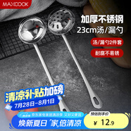 美廚（maxcook）火鍋勺 不銹鋼湯勺漏勺兩件套 MCTH-22