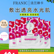 法蘭琳卡專柜同款玫瑰花苞水花青素亮采面膜禮物護(hù)膚品送女友送媽媽正品 花青素補(bǔ)水面膜5片*5盒