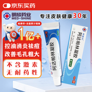 明康欣 阿達帕林凝膠15g/1支 第三代維a酸乳膏醫(yī)用祛痘印修復淡化痘印痘坑修復祛痘藥膏去黑頭收縮毛孔粗大修復 皮膚用藥