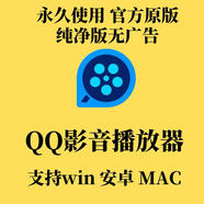 QQ影音安裝包純凈QQ player播放器懷舊無廣告 支持Win+Mac+安卓