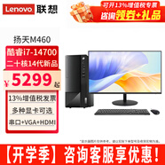 聯(lián)想（Lenovo）14代新品臺式機電腦揚天M460酷睿i7-14700獨顯商用家用辦公制圖設(shè)計直播渲染游戲剪輯電腦整機全套 主機+27.0英寸窄邊顯示器 定制：i7 32G 2T+512G固態(tài) 4G