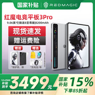 努比亞（nubia）紅魔 電競平板3Pro【國家補貼】9.06英寸 OLED電競屏 驍龍8至尊版 8200mAh電池 游戲小屏平板電腦 氘鋒透明銀翼 12GB+256GB