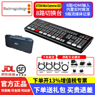 blackmagic design導(dǎo)播臺(tái)mini pro切換臺(tái)4路 8路ATEM廣播級(jí)現(xiàn)場(chǎng)制作 高清直播多機(jī)位 BMD導(dǎo)播臺(tái) USB采集直播推流 Mini Extreme ISO 8路切換臺(tái)+箱子 官