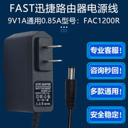 原裝FAST迅捷1200M11AC雙頻無(wú)線路由器FAC1200R電源器9V0.85A/1A 9V1A0.85A三米線