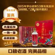 茅臺迎賓 王子 生肖 紀念酒 53度 【名酒鑒真】白酒 2015年 500mL 2瓶 迎賓龍鳳呈祥