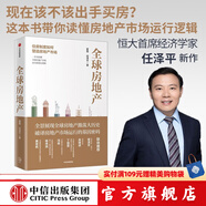 全球房地產(chǎn) 住房制度如何塑造房地產(chǎn)市場 夏磊 任澤平 新能源作者 中信出版社圖書