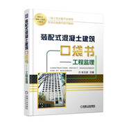 裝配式混凝土建筑口袋書 工程監(jiān)理 裝配式建筑 口袋書 工程監(jiān)理 作業(yè)指導 細節(jié)解剖