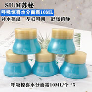 蘇秘37°（Su:m37°）韓國呼吸驚喜水分面霜中樣10ml瓶裝小樣水漾沁潤保濕正品旗艦 50mL 【10mL* 5瓶】 25年8月到期【瓶身微磨損】