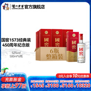 國窖1573經(jīng)典裝 濃香型白酒（新老隨機發(fā)貨） 52度 500mL 6瓶 450周年紀念版整箱