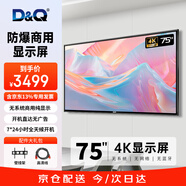 D&Q75英寸4K顯示器 非智能防爆電視 純顯示屏 無網(wǎng)絡 無藍牙 防泄密 DQ商用監(jiān)控屏 門店電視75P10