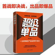 超級單品 一出即爆的產(chǎn)品運營(yíng)方法論 李小雄 著(zhù) 管理 蘋(píng)果小米華為都在用的超級單品打造方法 市場(chǎng)營(yíng)銷(xiāo) 存量市場(chǎng)實(shí)現增長(cháng)突破 清華大學(xué)出版社 中信書(shū)店