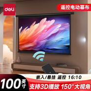 得力（deli）100英寸 16:10（兼容16:9）遙控電動(dòng)投影幕布投影布 適配堅(jiān)果極米 投影儀投影幕布50442