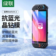 綠聯適用Switch 2代鋼化膜抗藍光膜2025款ns2適用任天堂Nintendo游戲機抗指紋保護配件屏幕貼膜-1片裝