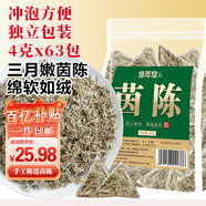 修年堂茵陳250g（4g*63包） 嫩茵陳蒿茶茵陳茶棉茵陳鮮干泡水泡茶泡酒料
