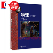 【可選】華東師范大學(xué)第二附屬中學(xué) 高中學(xué)科強基叢書 華二華師大二附中教材理科班高中實驗班用 上海教育出版社 物理（下冊）