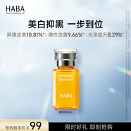 HABA 煥白美容油 角鯊?fù)槊娌烤A油美白提亮膚色補水保濕 【入門裝】煥白油15ml