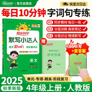 陽光同學(xué) 2025秋默寫小達(dá)人 語文人教版RJ四年級上冊 小學(xué)4年級同步教材練習(xí)冊默寫聽寫小能手專項(xiàng)練習(xí)冊