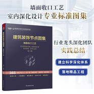 建筑裝飾節(jié)點圖集 墻面收口工藝
