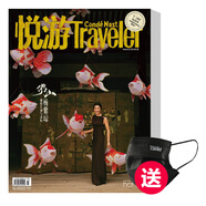 悅游 旅游雜志 訂閱3期 2025年5期&6期起訂 不含周年特刊 送CNT定制口罩（一捆25個）