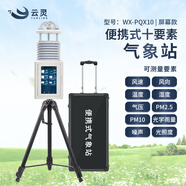 云靈便攜氣象站風(fēng)速風(fēng)向儀移動(dòng)野外環(huán)境監(jiān)測(cè)儀自然災(zāi)害救援防災(zāi)氣象儀 10要素超聲波觸屏氣象站