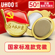 優(yōu)和（UHOO）新黨員徽章【不褪色】鍍金標準款 最新版2025黨徽胸章 雙面強磁扣（50個裝+送2個）厚度2mm 0244