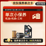 福斯（FUCHS）單次基礎保養套餐 分子油 0W-20 4L 30天有效