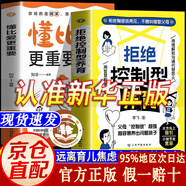 【自營(yíng)正版】拒絕控制型養(yǎng)育 拒絕控制性養(yǎng)育 懂比愛(ài)更重要育兒經(jīng)驗(yàn)分享松弛感養(yǎng)育家庭教育指南親子溝通讀物推薦 【單冊(cè)】拒絕控制型養(yǎng)育 正版