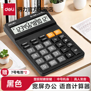 得力（deli）12位計算器帶真人語(yǔ)音款帶聲音商用計算機會(huì )計專(zhuān)用多功能大按鍵大屏幕辦公用品【帶電池】 【經(jīng)典商務(wù)】黑色中號 1502