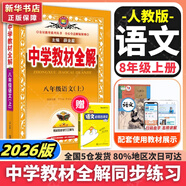 【2026學(xué)年】2025秋季新版中學(xué)教材全解八年級(jí)上冊(cè)下冊(cè)語(yǔ)文數(shù)學(xué)物理化學(xué)教材全解同步人教版讀初二年級(jí)同步教材解讀講解復(fù)習(xí)資料書(shū) 薛金星 八年級(jí)上冊(cè)【語(yǔ)文】人教版（25秋新版）