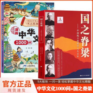 國(guó)之脊梁正版圖書+漫畫中華文化1000問(wèn)全套2冊(cè) 中國(guó)院士的科學(xué)人生百年 錢學(xué)森錢三強(qiáng)華羅庚程開甲書寫40位中國(guó)院士的光輝事跡傳記 弘揚(yáng)科學(xué)家精神中小學(xué)生三四五六年級(jí)課外閱讀必讀書籍 中國(guó)文化常識(shí)童書