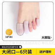 法·瑪莎 FAV MARTHA德國品質(zhì)腳趾保護套硅膠透氣防磨大小腳趾頭護腳趾套鞋防擠壓磨腳 [透氣款]大閉口6只(大腳趾) 均碼