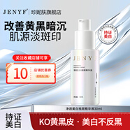 珍妮膚（Jenyf）凈透美白祛斑精華液淡斑淡印嫩白提亮熊果苷凝血酸煙酰胺