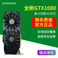 學統(tǒng)全新1080TI顯卡11G游戲8G獨立顯卡1060/1070ti/1080黑神話悟空3060ti渲染2060s繪圖設計臺式顯卡 【全新盒裝】GTX1080 8G
