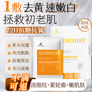 ALORMIRV法國(guó)面膜抗皺緊致抗衰老補(bǔ)水美白淡斑面膜去黃提亮膚色祛痘男女士 3盒24片【抗皺抗老新體驗(yàn)】