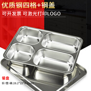 溫朵娜餐盤(pán)成人分格不銹鋼快餐盤(pán)食堂餐盤(pán)學(xué)生餐盒自助打飯盤(pán)套裝單位 加深四格（配鋼蓋）