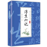 浮生六記 清代文學(xué)沈復(fù)國南康白起扛鼎之作民國文學(xué)隨筆至真至美中國古典愛情范本國學(xué)典藏書系白話書籍