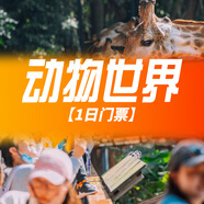 【特惠】廣州長隆野生動物世界門票/長隆國際大馬戲/歡樂世界/飛鳥樂園可選周邊游 廣州長隆野生動物世界【1日門票】 平日 成人票（1.5米及以上）