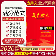 【現(xiàn)貨速發(fā)】官方正版2026新版 贏(yíng)在微點(diǎn)提分寫(xiě)作周周贏(yíng)高中英語(yǔ)應(yīng)用文寫(xiě)作提分作文寫(xiě)作周周贏(yíng)全國(guó)卷高考英語(yǔ)素材衡中應(yīng)用文專(zhuān)版書(shū)寫(xiě)教輔書(shū)高中作文素材大全高分范文精選 提分寫(xiě)作周周贏(yíng)應(yīng)用文專(zhuān)版 英語(yǔ)