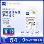 zeiss蔡司 眼鏡防霧清潔濕巾紙巾 鏡片鏡頭游泳潛水滑雪護目鏡近視眼鏡防起霧 防霧紙巾30片裝