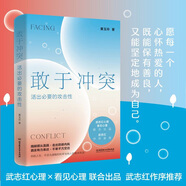 【京選圖書】敢于沖突:活出必要的攻擊性 心理學(xué)書籍黃玉玲著武志紅 敢于沖突：活出必要的攻擊性