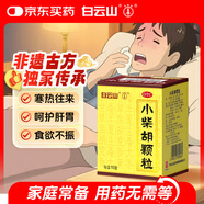 白云山小柴胡顆粒10袋 感冒咳嗽 解表散熱疏肝和胃食欲不振口苦咽干兒童感冒藥沖劑退燒藥鼻塞流鼻涕頭疼咽喉腫痛 新冠指南用藥