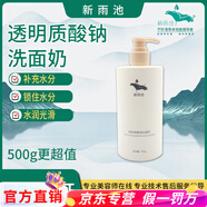 新雨池苦參膏原玉草潔面膏祛痘控油面膜潔面水乳液精華眼霜中胚套盒 新雨池透明質(zhì)酸鈉洗面奶500g
