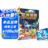 植物大戰(zhàn)僵尸2·恐龍漫畫(huà) 恐龍機(jī)甲大對(duì)決（含恐龍卡）六一兒童節(jié)禮物女孩男孩
