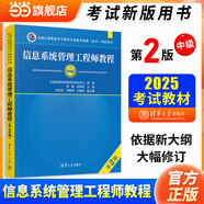 【官方正版】2025 軟考高級 信息系統(tǒng)項目管理師教程第四版第4版 系統(tǒng)集成項目管理工程師教程第三版第3版考試新大綱   清華大學出版社 清華軟考 全國計算機技術(shù)與軟件專業(yè)技術(shù)資格（水平）考試指定用書
