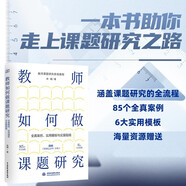 教師如何做課題研究：全真案例、實(shí)用模板與實(shí)操指南 課題研究 教育 教師 書籍正版 85個(gè)全真案例 6大實(shí)用模板 附贈《課題記錄本》小冊子
